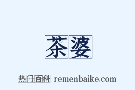 茶婆是什么意思的图片